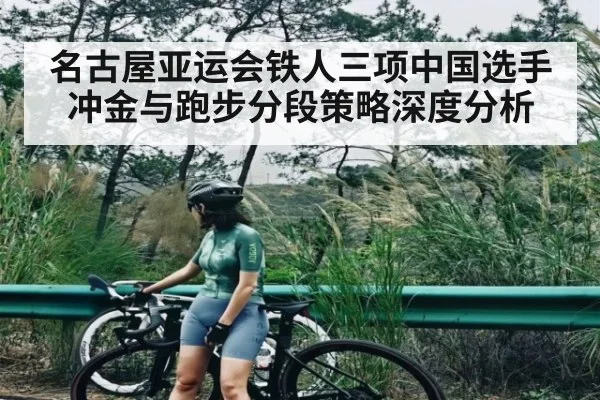 名古屋亚运会铁人三项中国选手冲金与跑步分段策略深度分析