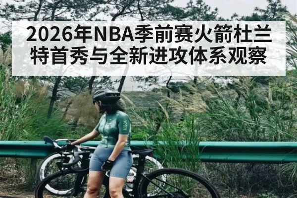 2026年NBA季前赛火箭杜兰特首秀与全新进攻体系观察